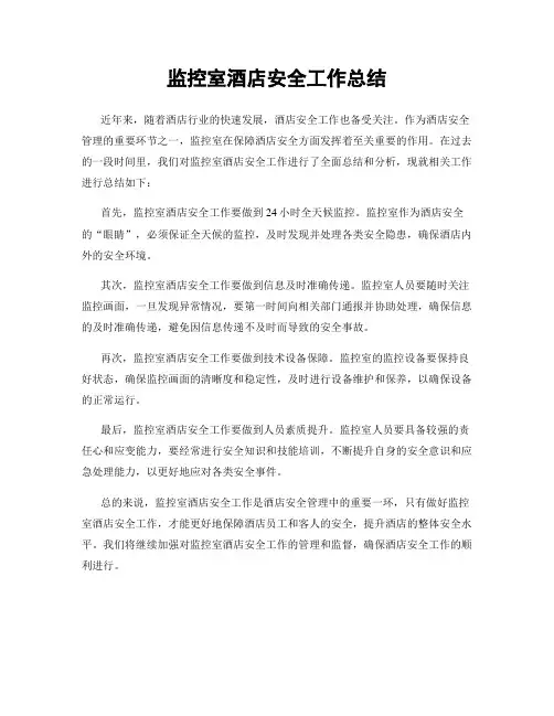 监控室酒店安全工作总结