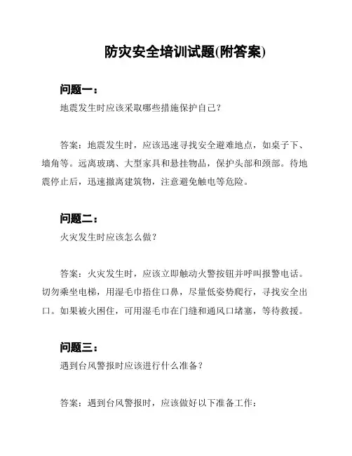 防灾安全培训试题(附答案)