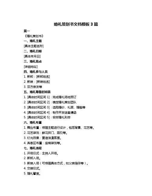 婚礼策划书文档模板3篇