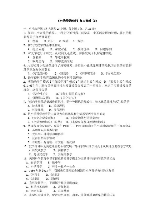 《小学科学教育》复习资料(2)(附答案)