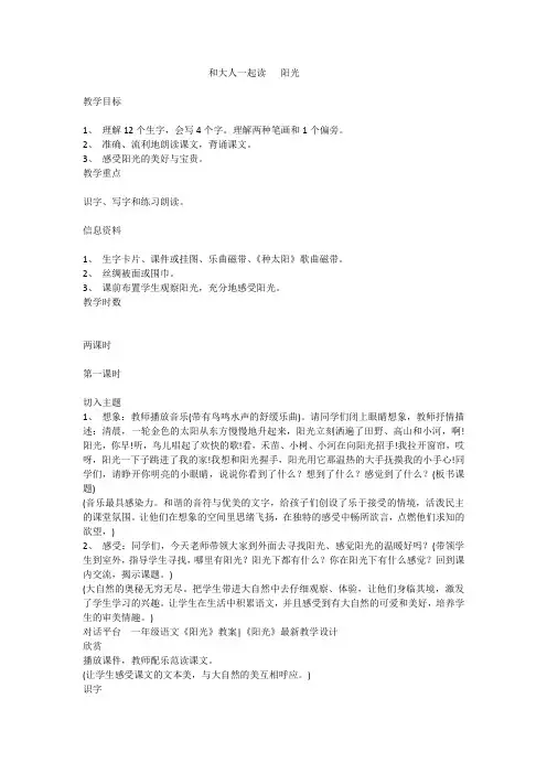 新人教版一年级语文下册《课文 语文园地二 和大人一起读-阳光》优质课教学设计_3