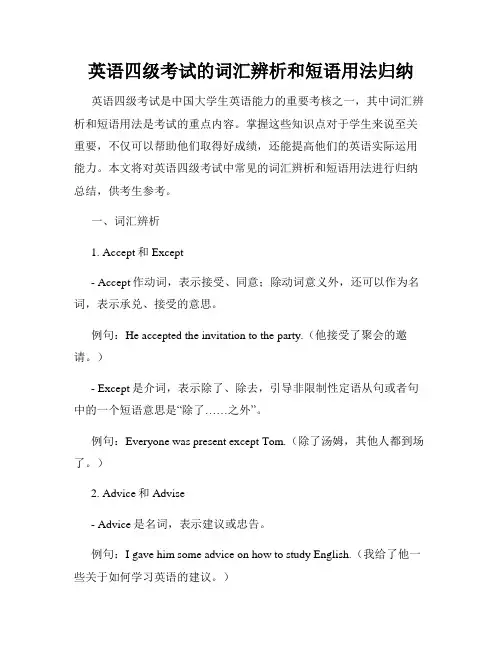 英语四级考试的词汇辨析和短语用法归纳