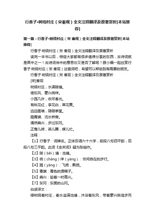 行香子·树绕村庄（宋秦观）全文注释翻译及原著赏析[本站推荐]