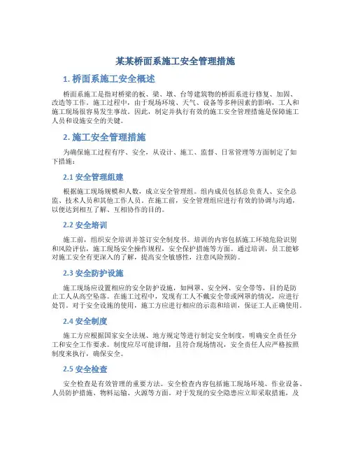 某某桥面系施工安全管理措施