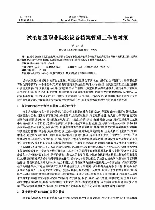 试论加强职业院校设备档案管理工作的对策