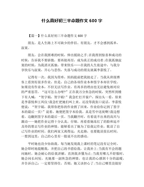 什么真好初三半命题作文600字