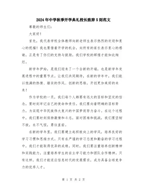 2024年中学秋季开学典礼校长致辞5则范文