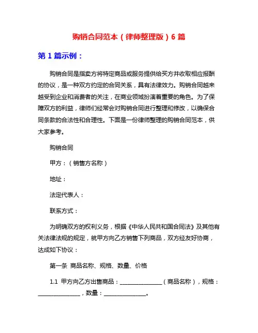 购销合同范本(律师整理版)6篇