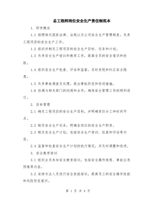 总工程师岗位安全生产责任制范本