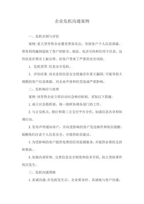 企业危机沟通案例