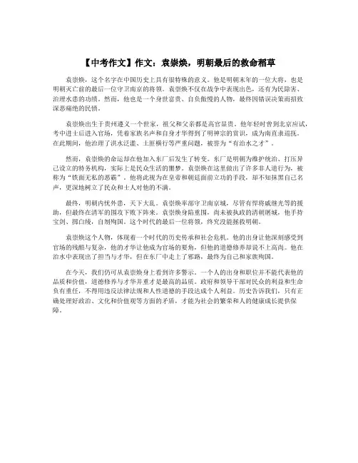 【中考作文】作文：袁崇焕,明朝最后的救命稻草