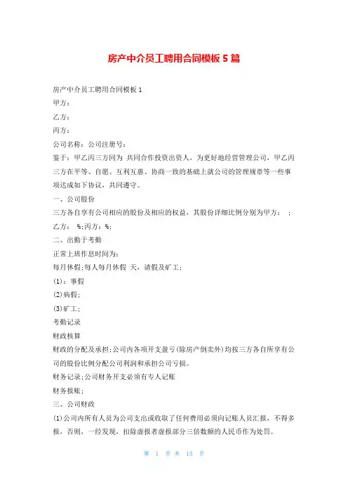 房产中介员工聘用合同模板5篇学习啦