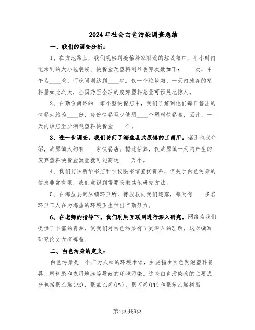 2024年社会白色污染调查总结（5篇）