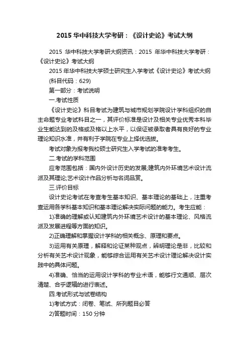 2015华中科技大学考研：《设计史论》考试大纲