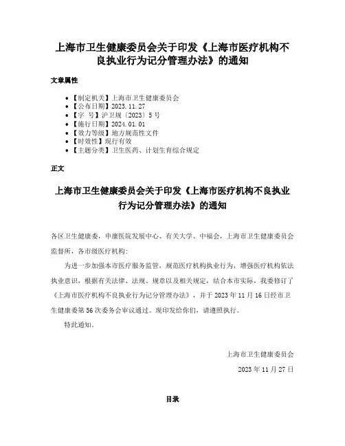 上海市卫生健康委员会关于印发《上海市医疗机构不良执业行为记分管理办法》的通知