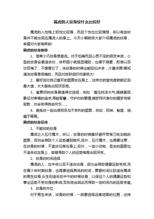 属虎的人纹身纹什么比较好