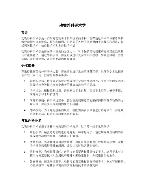 动物外科手术学
