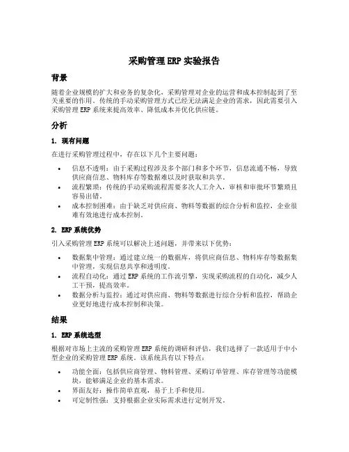 采购管理erp实验报告