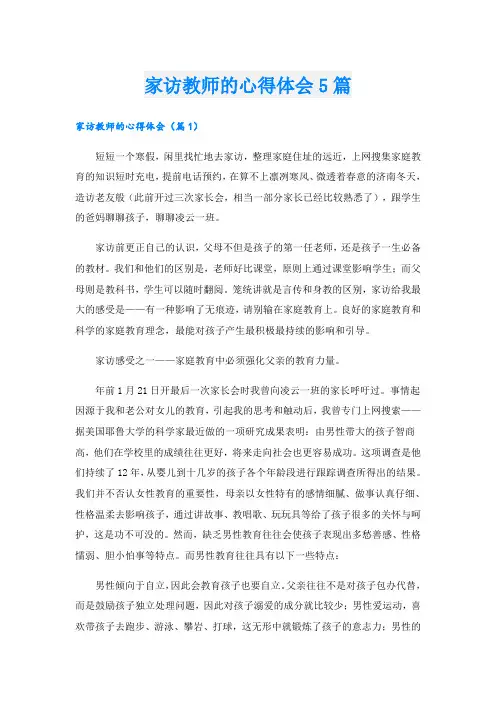 家访教师的心得体会5篇