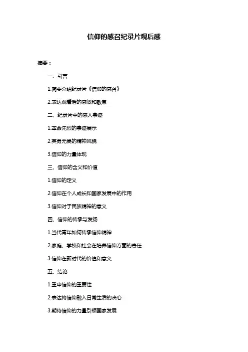 信仰的感召纪录片观后感