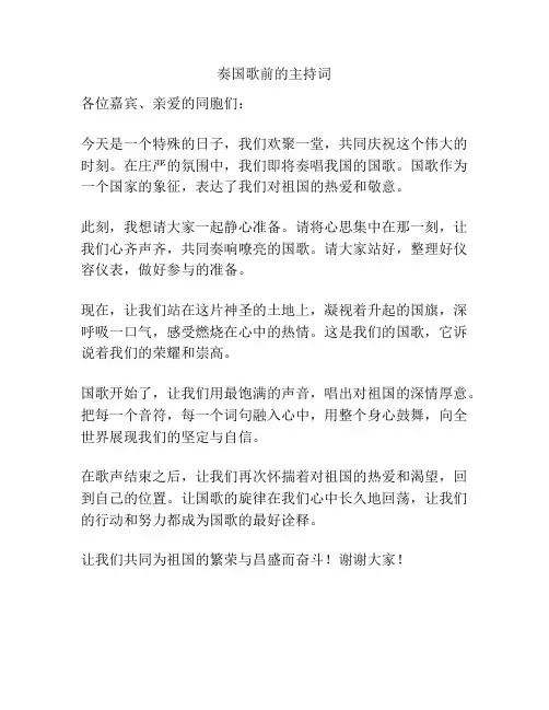 奏国歌前的主持词