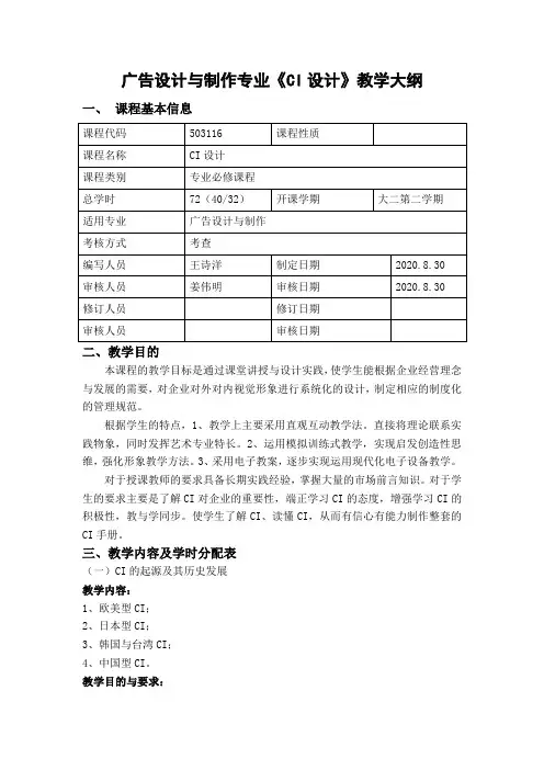 广告设计与制作专业《CI设计》教学大纲