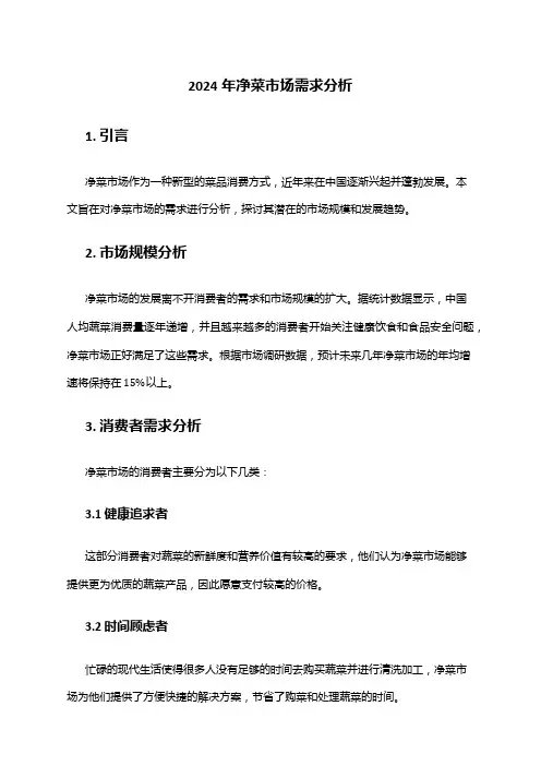 2024年净菜市场需求分析