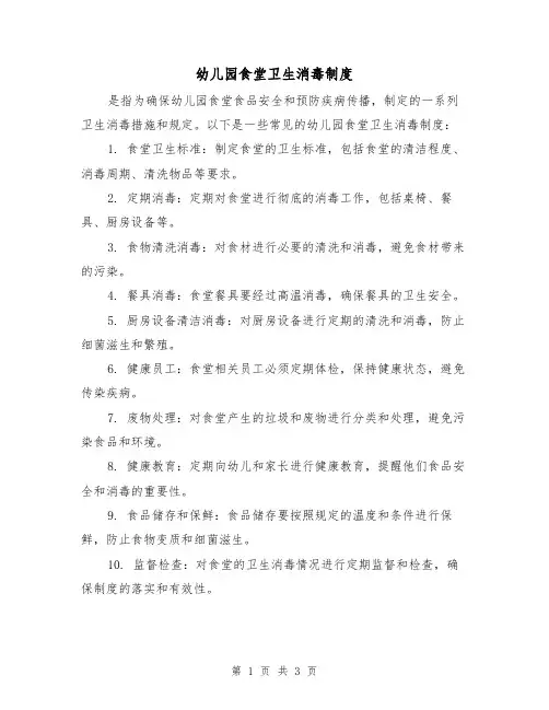 幼儿园食堂卫生消毒制度（3篇）