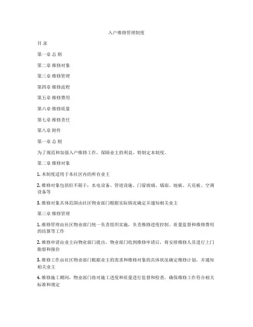入户维修管理制度