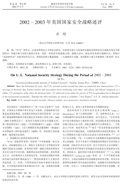 2002-2003年美国国家安全战略述评