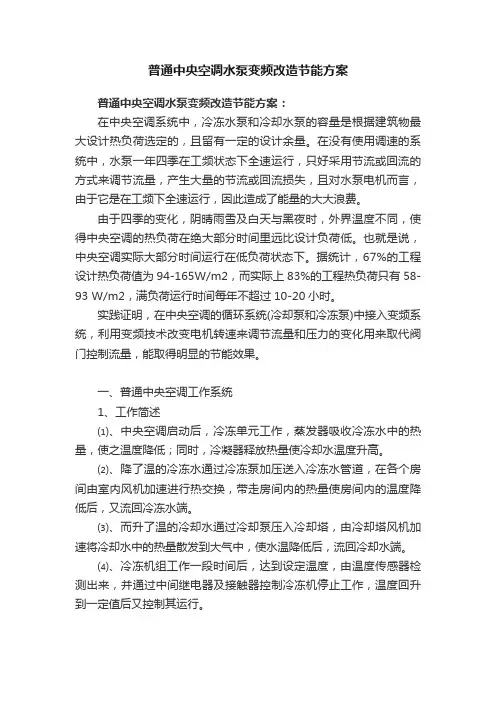 普通中央空调水泵变频改造节能方案