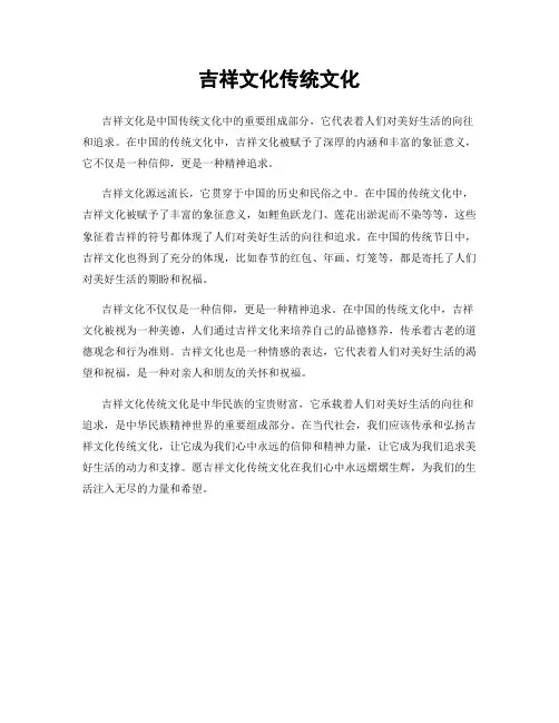 吉祥文化传统文化