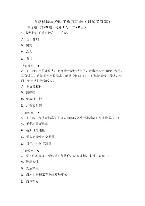 道路机场与桥隧工程复习题(附参考答案)