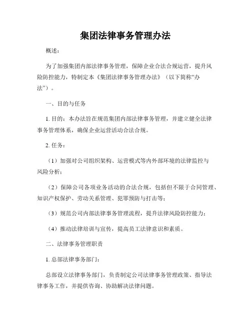 集团法律事务管理办法