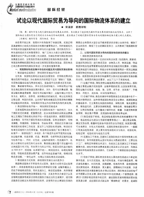 试论以现代国际贸易为导向的国际物流体系的建立