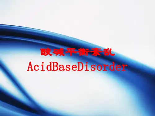 酸碱平衡紊乱AcidBaseDisorder培训课件