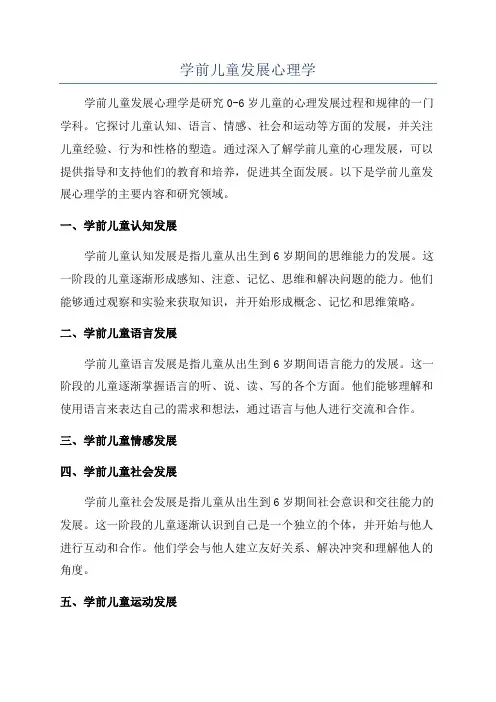 学前儿童发展心理学