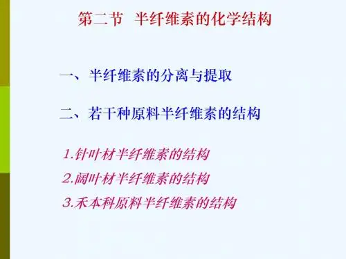 第3章半纤维素第2次课课件(免费阅读)