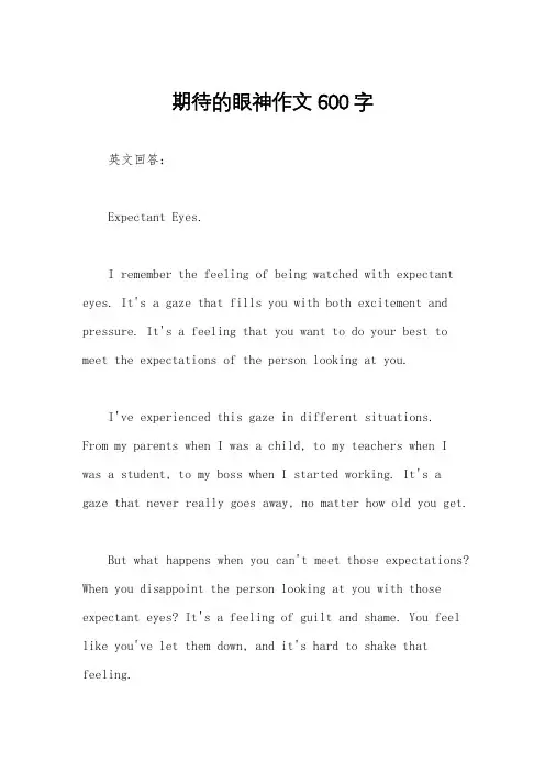 期待的眼神作文600字