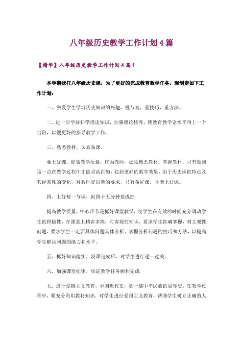 八年级历史教学工作计划4篇