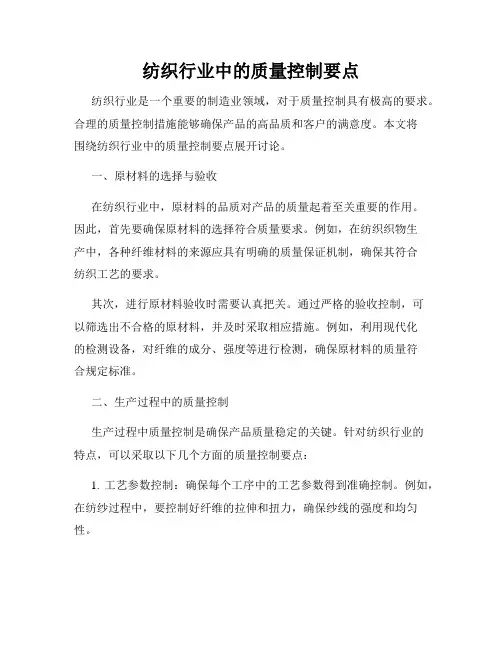 纺织行业中的质量控制要点