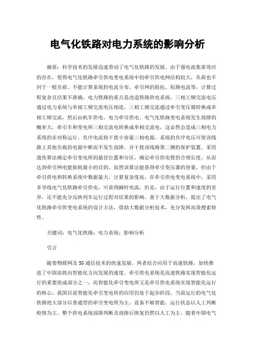 电气化铁路对电力系统的影响分析