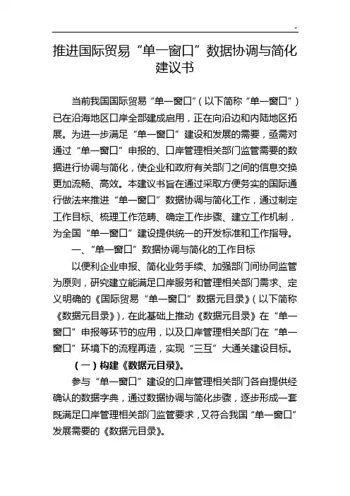 《有关国际贸易单一窗口建设的框架意见(报审稿)》的