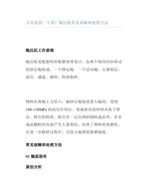 辊压机常见故障和处理方法