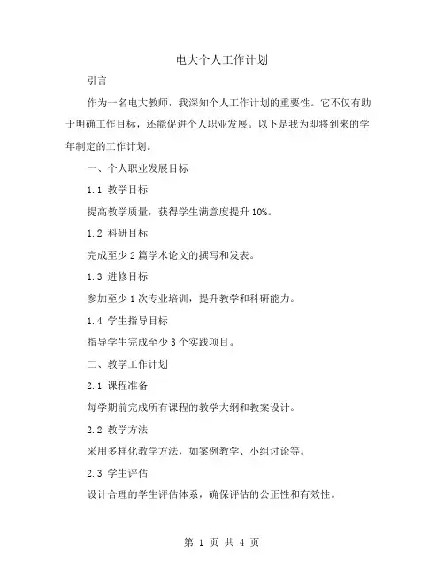 电大个人工作计划