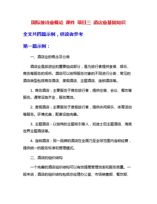 国际接待业概论 课件 项目三 酒店业基础知识