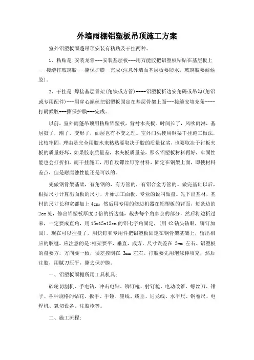外墙雨棚铝塑板吊顶施工方案
