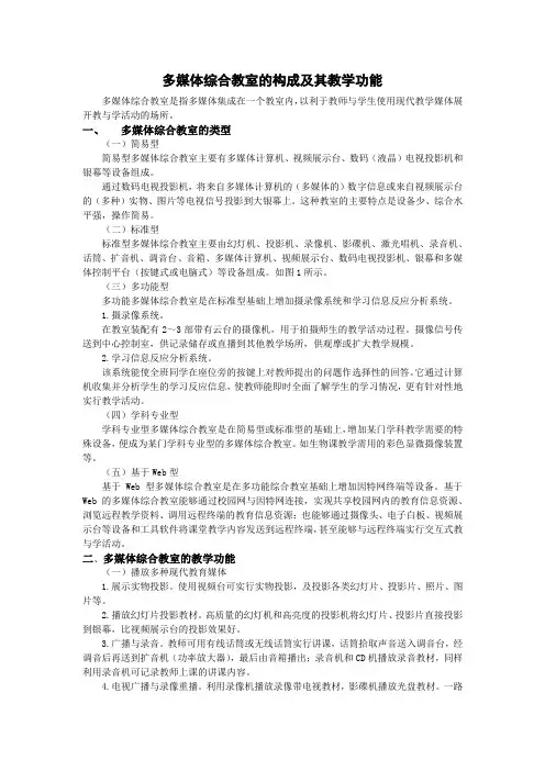多媒体综合教室的构成及其教学功能