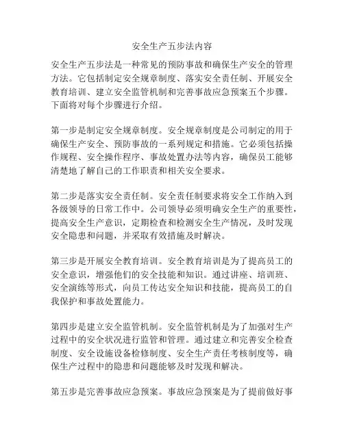 安全生产五步法内容