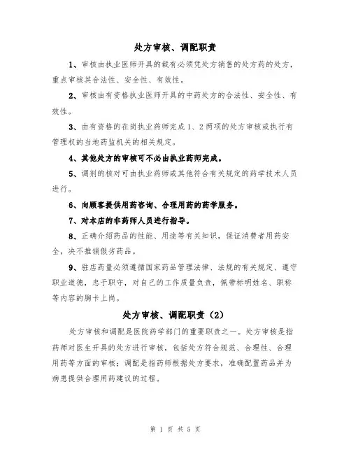 处方审核、调配职责(5篇)